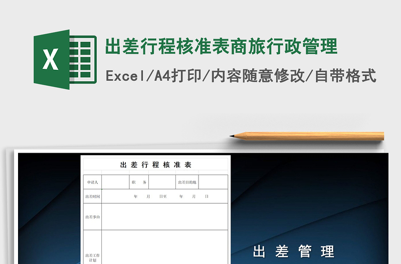 2021年出差行程核准表商旅行政管理免费下载