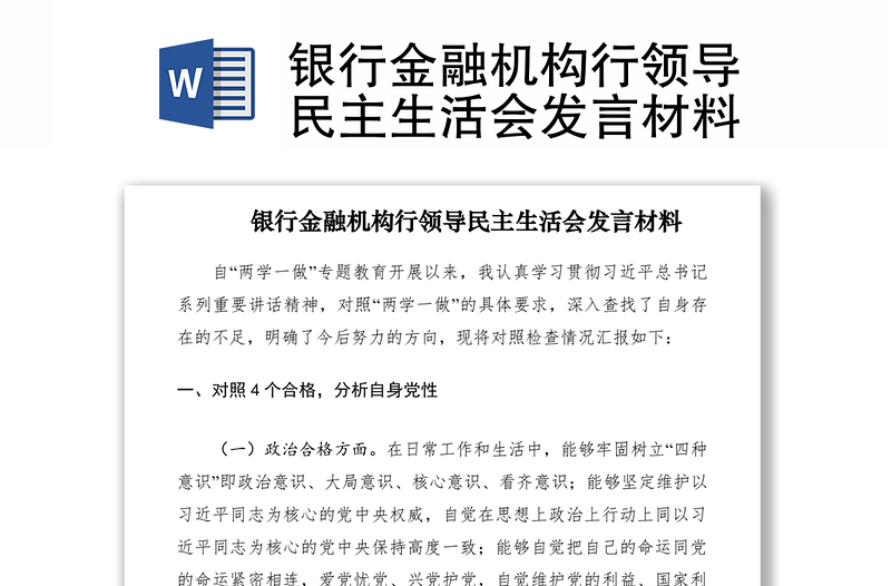 2021銀行金融機(jī)構(gòu)行領(lǐng)導(dǎo)民主生活會發(fā)言材料