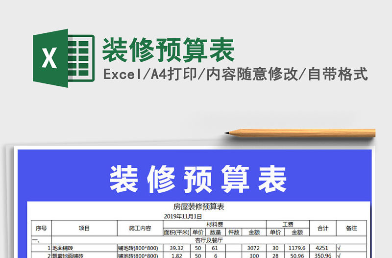 2021年裝修預算表