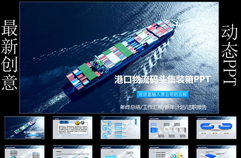 集裝箱港口碼頭運輸物流海運PPT模板