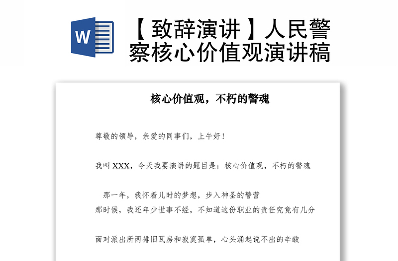 2021【致辭演講】人民警察核心價(jià)值觀演講稿