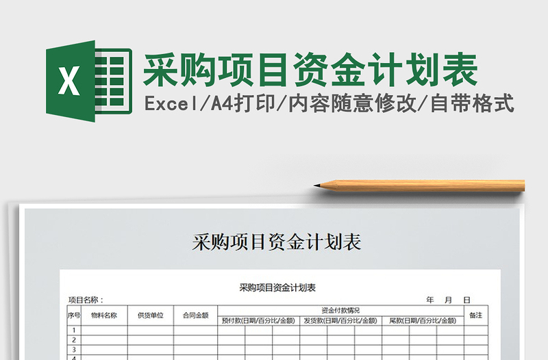 2021年采購(gòu)項(xiàng)目資金計(jì)劃表