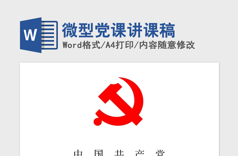 2021年微型黨課講課稿