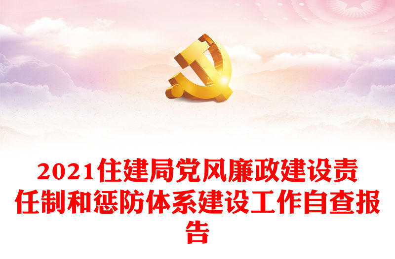 2021住建局黨風(fēng)廉政建設(shè)責(zé)任制和懲防體系建設(shè)工作自查報(bào)告