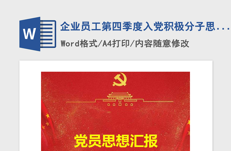 2021年企業(yè)員工第四季度入黨積極分子思想?yún)R報