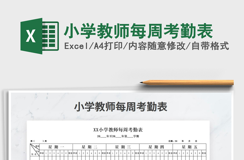 2021年小學教師每周考勤表免費下載
