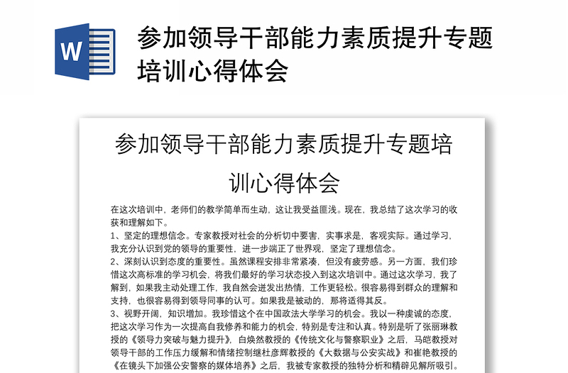 參加領(lǐng)導(dǎo)干部能力素質(zhì)提升專題培訓(xùn)心得體會
