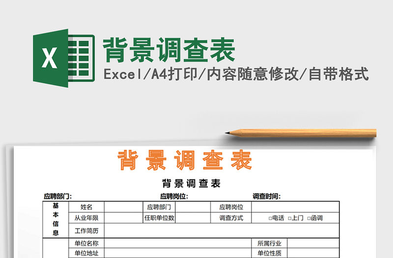 2021年背景調查表