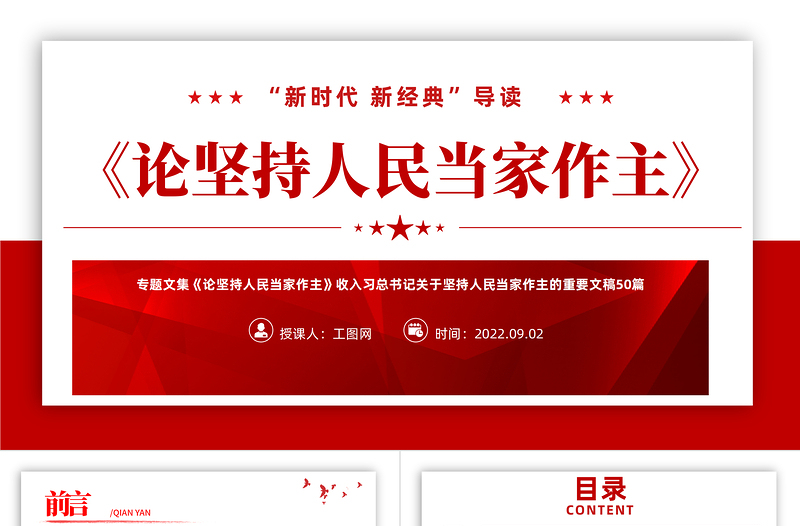2022《論堅(jiān)持人民當(dāng)家作主》PPT紅色黨政風(fēng)新時(shí)代新經(jīng)典導(dǎo)讀教育黨課課件模板
