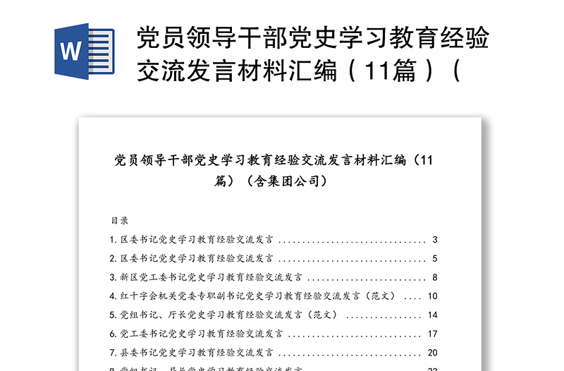 黨員領(lǐng)導(dǎo)干部黨史學(xué)習(xí)教育經(jīng)驗(yàn)交流發(fā)言材料匯編(11篇)(含集團(tuán)公司)