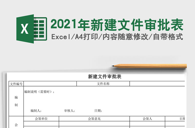 2021年新建文件審批表