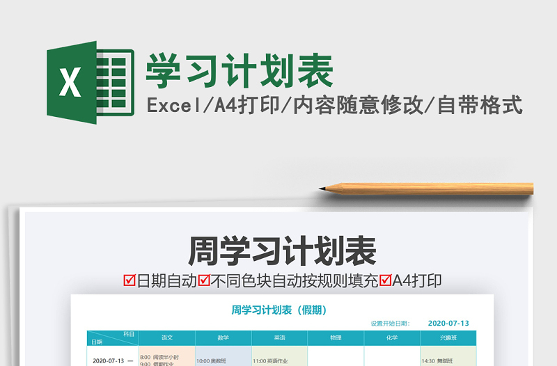 2021年學(xué)習(xí)計(jì)劃表