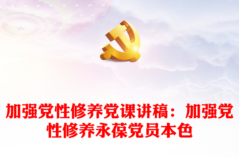 加強(qiáng)黨性修養(yǎng)黨課講稿:加強(qiáng)黨性修養(yǎng)永葆黨員本色