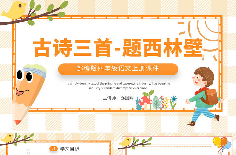 2022古詩三首 題西林壁PPT第9課小學四年級語文上冊部編人教版教學課件