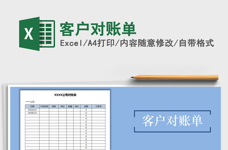 2021年客戶對(duì)賬單
