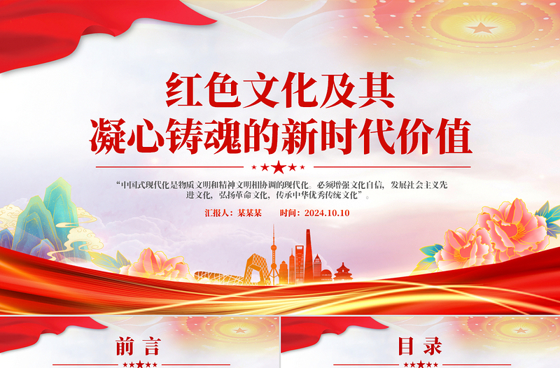 紅色文化及其凝心鑄魂的新時(shí)代價(jià)值PPT黨員干部學(xué)習(xí)教育黨課