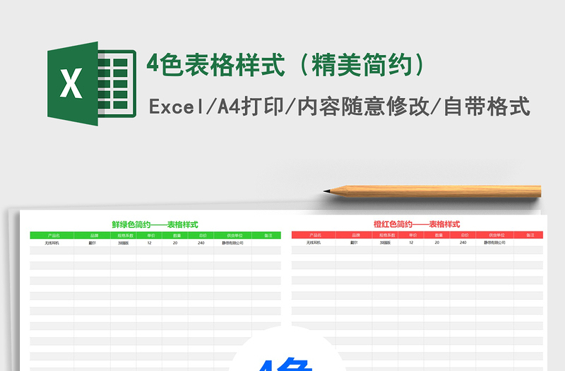 2021年4色表格樣式(精美簡(jiǎn)約)