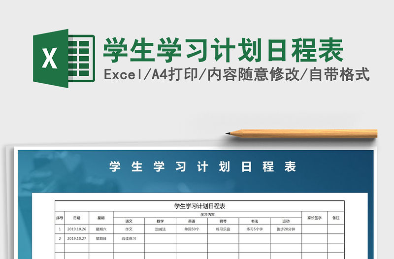 2021年學生學習計劃日程表