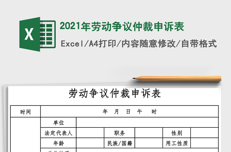 2021年勞動(dòng)爭(zhēng)議仲裁申訴表