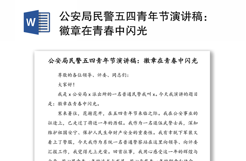 公安局民警五四青年節(jié)演講稿:徽章在青春中閃光