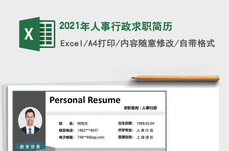 2021年人事行政求職簡歷