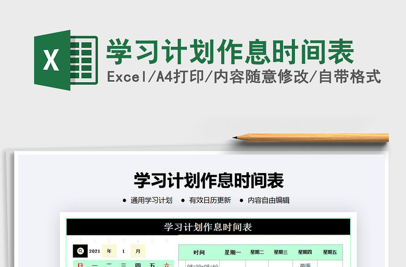 2021年學習計劃作息時間表