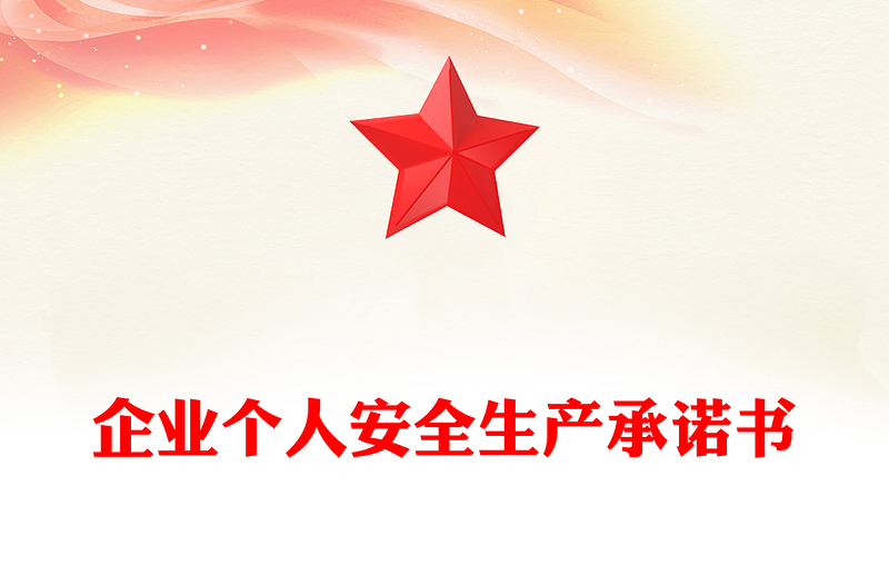 企業個人安全生產承諾書