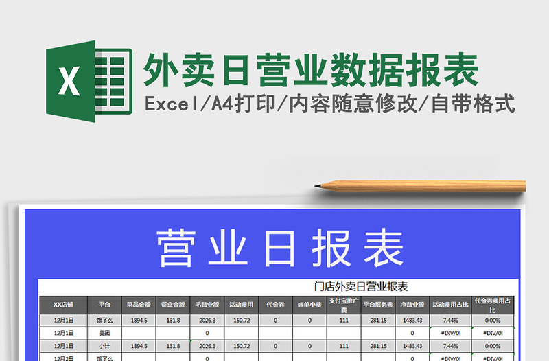 2021年外賣日營業(yè)數(shù)據(jù)報表