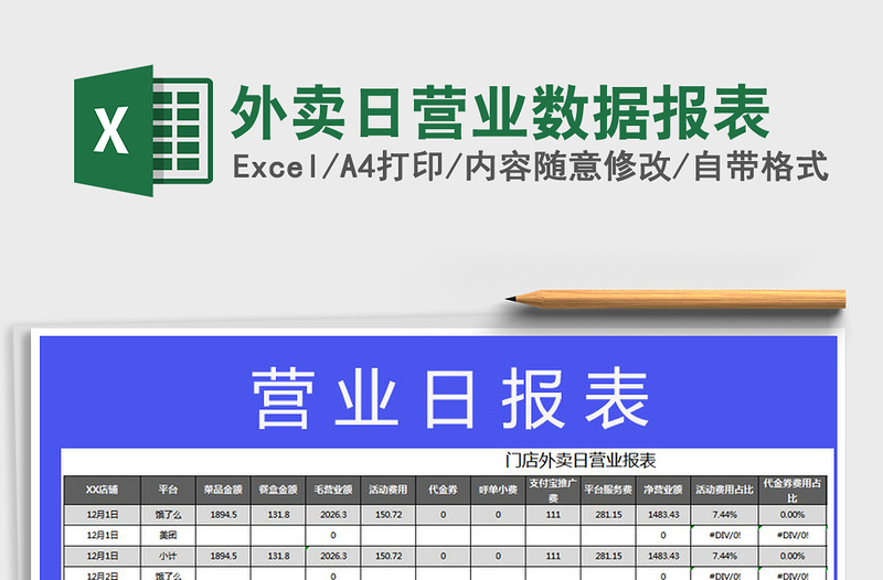 2021年外卖日营业数据报表