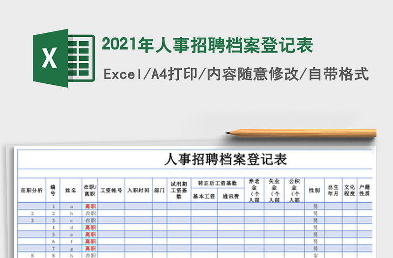 2021年人事招聘檔案登記表