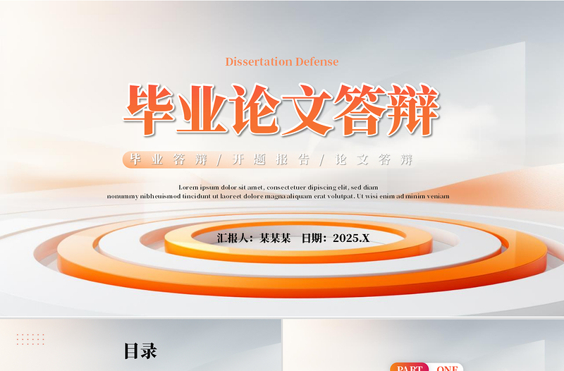 2025畢業(yè)論文答辯PPT簡(jiǎn)約精美開(kāi)題報(bào)告答辯通用模板