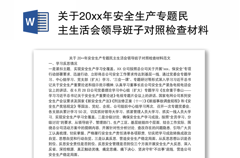 關(guān)于20xx年安全生產(chǎn)專題民主生活會領(lǐng)導(dǎo)班子對照檢查材料范文