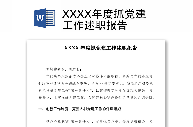 2021XXXX年度抓黨建工作述職報(bào)告