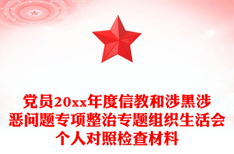 黨員20xx年度信教和涉黑涉惡問題專項整治專題組織生活會個人對照檢查材料