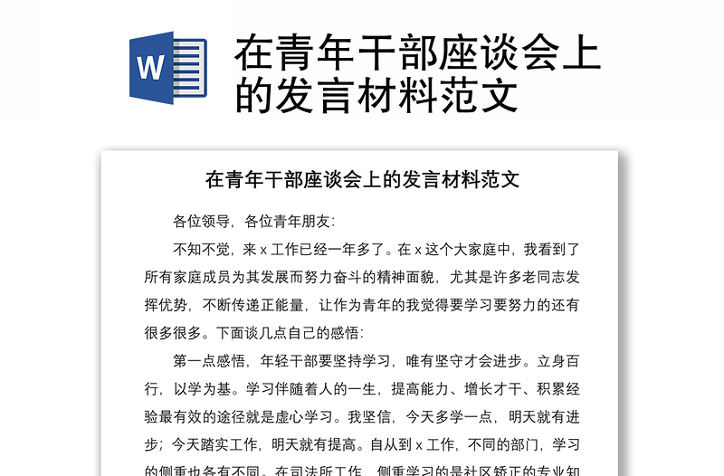 2021在青年干部座談會(huì)上的發(fā)言材料范文