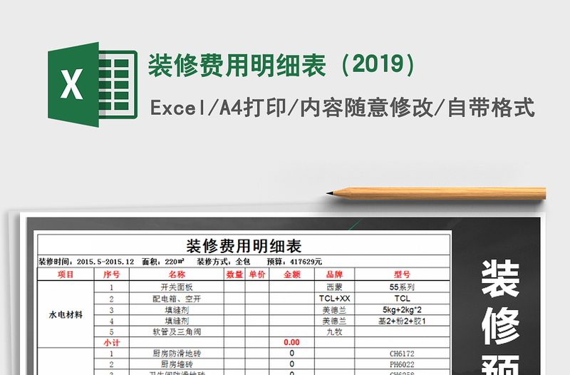 2021年裝修費(fèi)用明細(xì)表(2019)