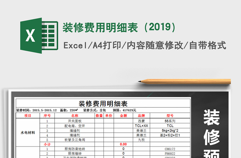 2021年装修费用明细表（2019）