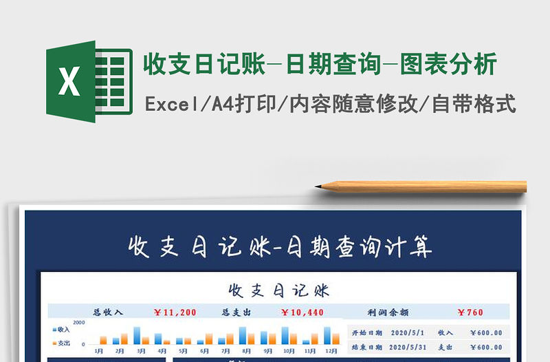 2021年收支日記賬-日期查詢-圖表分析