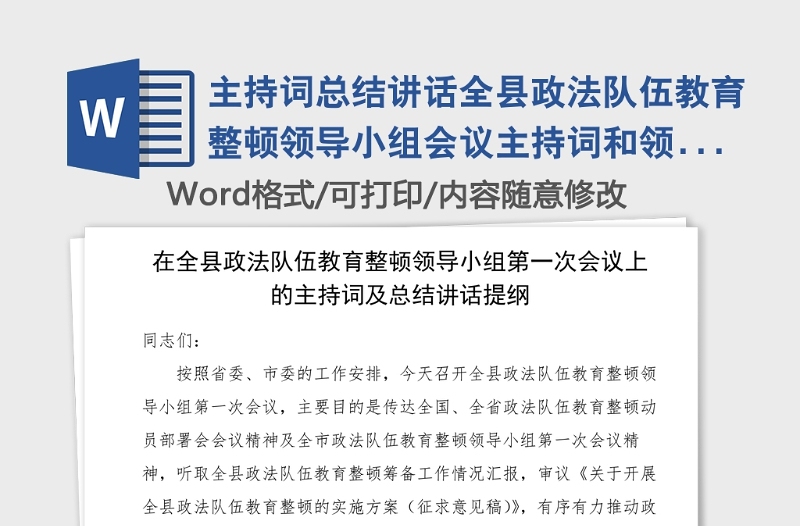 主持词总结讲话全县政法队伍教育整顿领导小组会议主持词和领导总结讲话范文