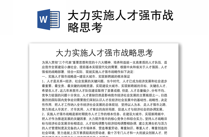 大力實(shí)施人才強(qiáng)市戰(zhàn)略思考