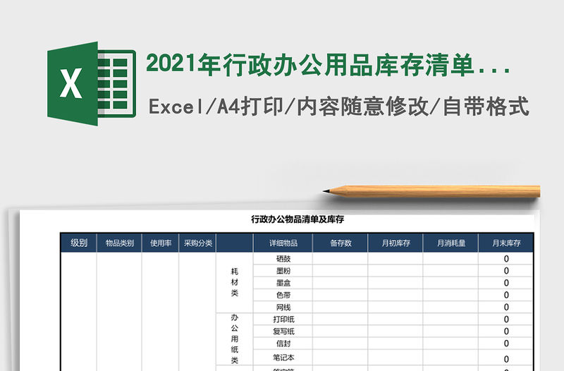 2021年行政辦公用品庫存清單-自動
