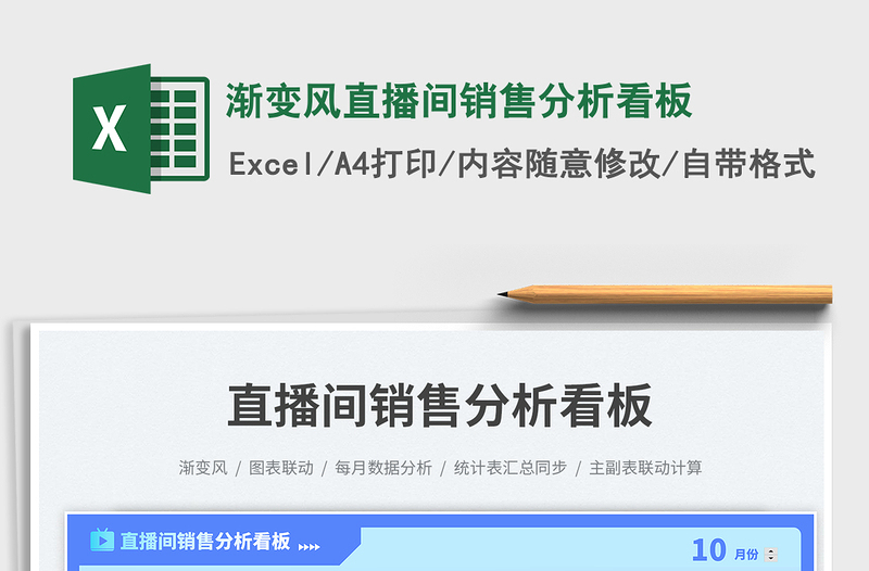 漸變風(fēng)直播間銷售分析看板免費(fèi)下載
