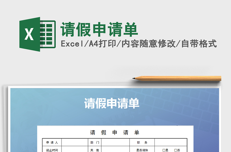 2021年請(qǐng)假申請(qǐng)單