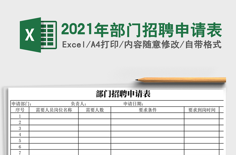 2021年部門招聘申請表