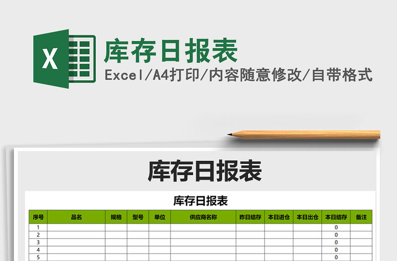 2021年庫存日報表