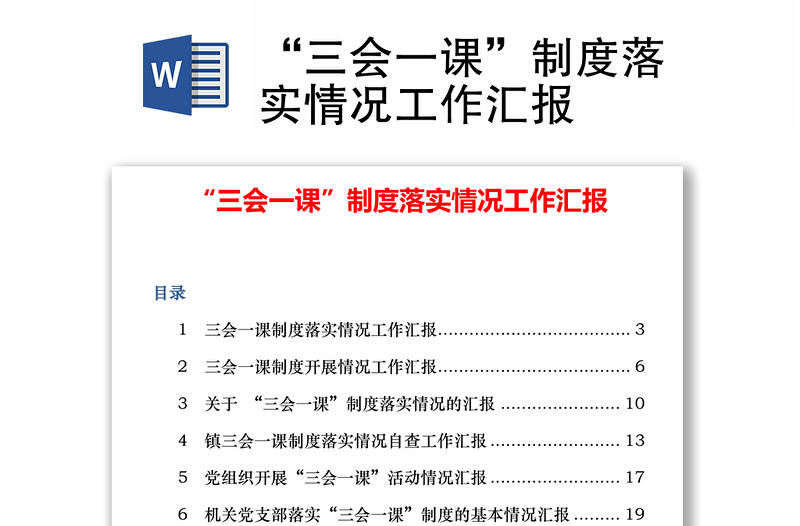 “三會一課”制度落實情況工作匯報