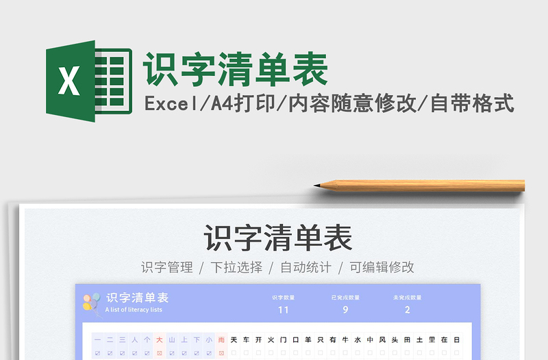 識(shí)字清單表