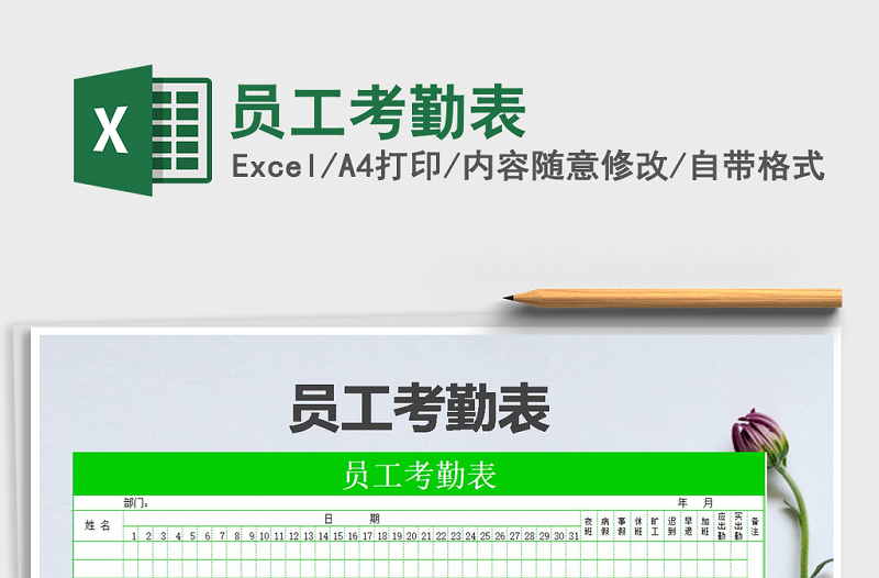 2022年員工考勤表免費(fèi)下載