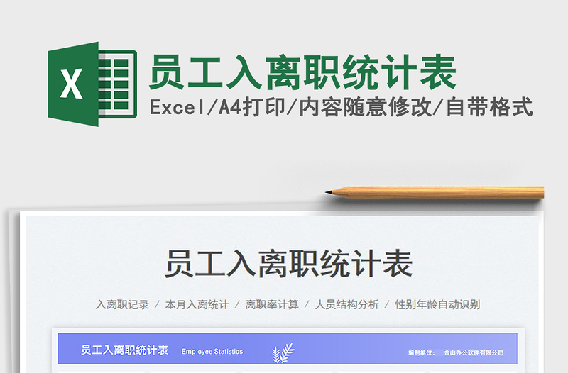 員工入離職統(tǒng)計(jì)表免費(fèi)下載