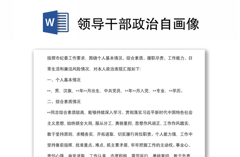 領(lǐng)導(dǎo)干部政治自畫像